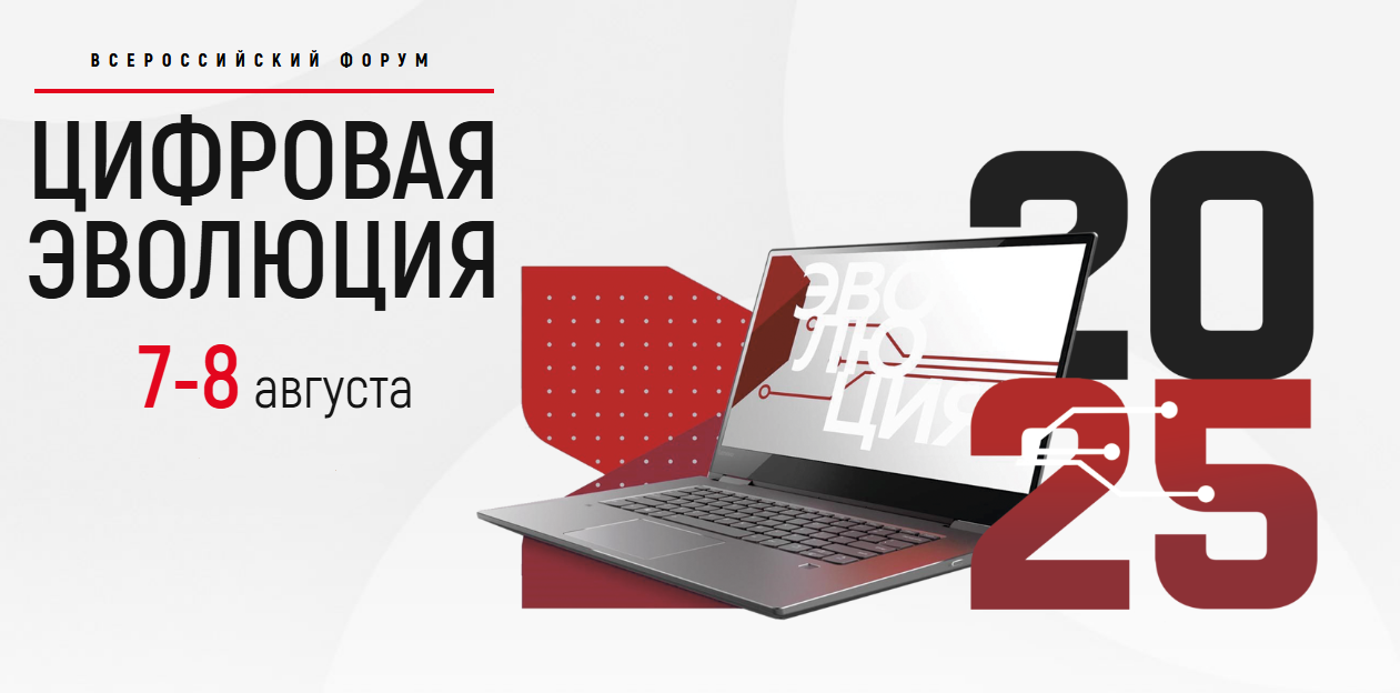 Директор ФГБУ «РФИ Минприроды России» Валерий Стройков принял участие в форуме «Цифровая эволюция» в Калуге 7–8 августа