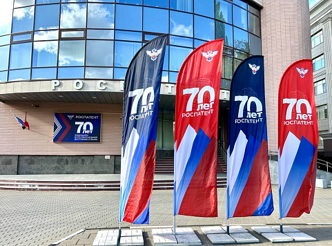 Роспатент отмечает 70-летие: 3 млн изобретений, 1 млн товарных знаков и 370 тыс зарегистрированных ИТ-решений