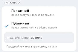 MAX начал раскатывать функцию создания каналов для всех пользователей мессенджера