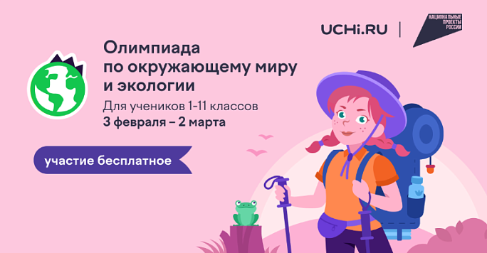 С детства – в гармонии с природой: в России проходит онлайн-олимпиада по экологии