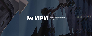 Институт развития интернета запускает конкурс для создателей детского контента