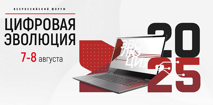Директор ФГБУ «РФИ Минприроды России» Валерий Стройков принял участие в форуме «Цифровая эволюция» в Калуге 7–8 августа